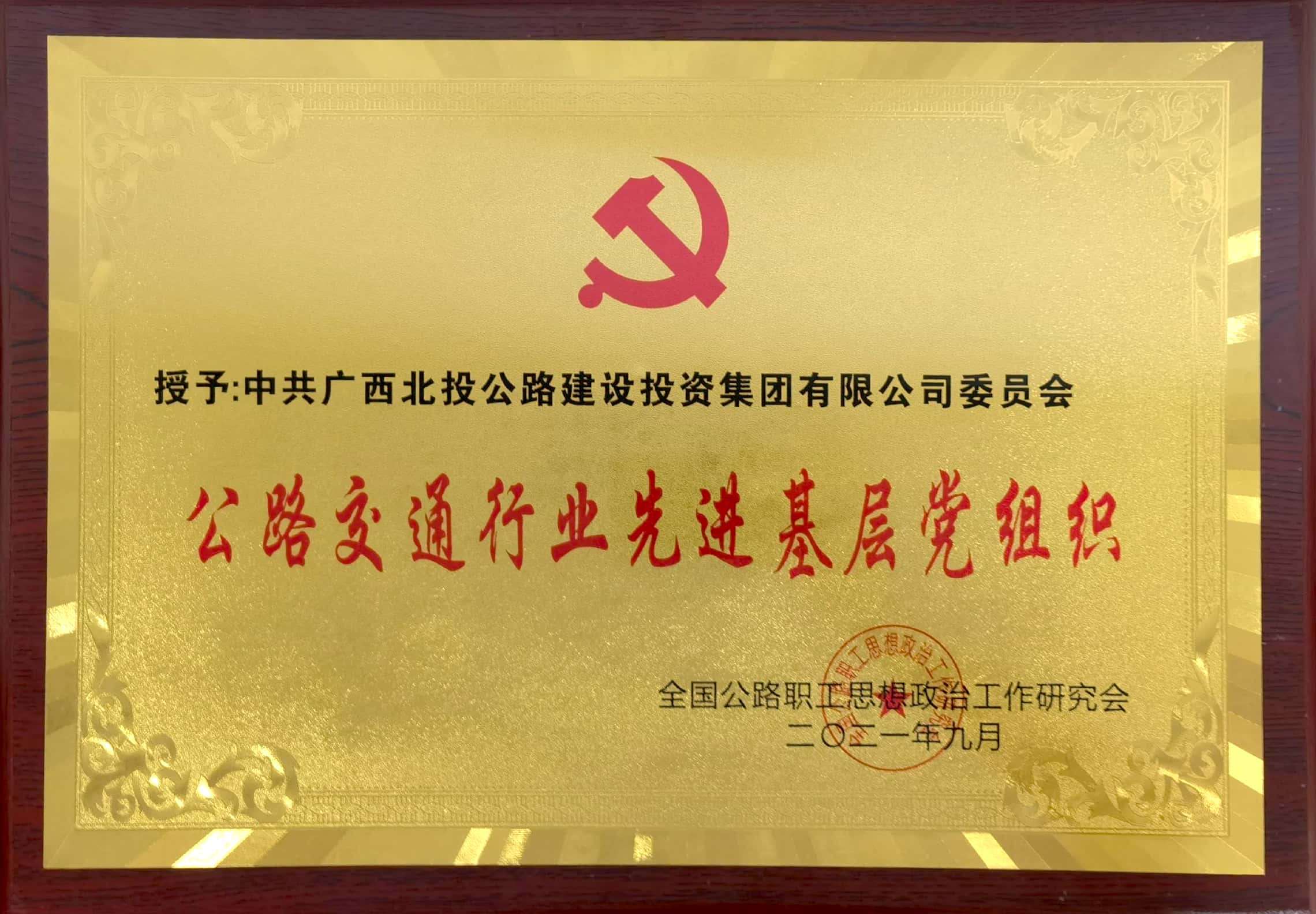 北投公路集團黨委獲評為“公路交通行業(yè)百個先進基層黨組織”，是廣西區(qū)內(nèi)獲此殊榮的4家國企單位之一.jpg